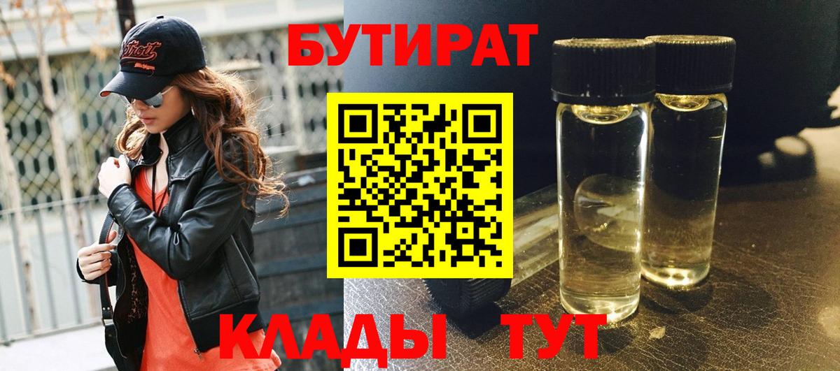 БУТИРАТ 1.4BDO  Гуково 