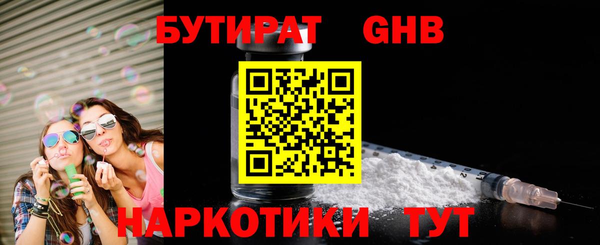 БУТИРАТ жидкий экстази Гуково