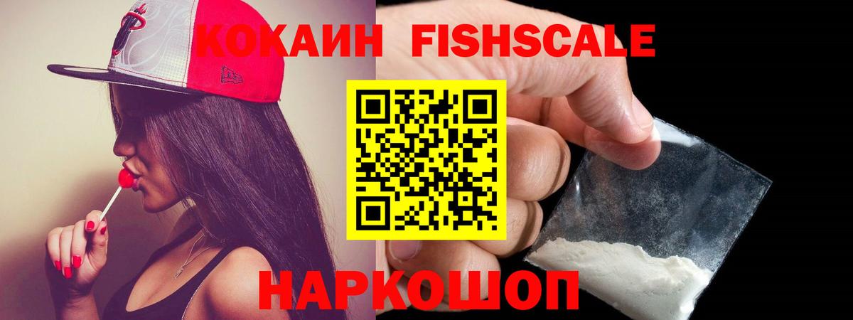Кокаин Columbia  Кокаин FishScale  Кокаин  где найти   Гуково 